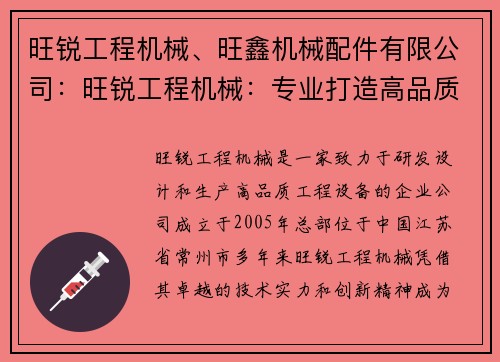旺锐工程机械、旺鑫机械配件有限公司：旺锐工程机械：专业打造高品质工程设备