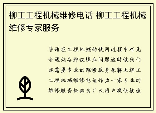 柳工工程机械维修电话 柳工工程机械维修专家服务