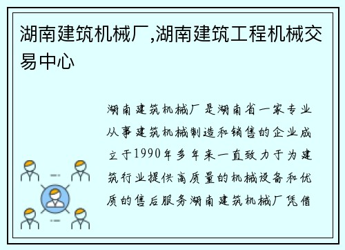 湖南建筑机械厂,湖南建筑工程机械交易中心