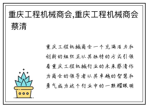重庆工程机械商会,重庆工程机械商会 蔡清