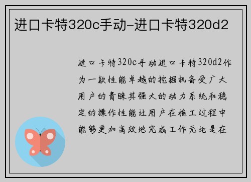 进口卡特320c手动-进口卡特320d2