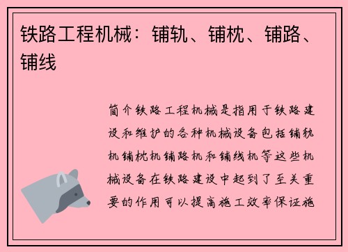 铁路工程机械：铺轨、铺枕、铺路、铺线