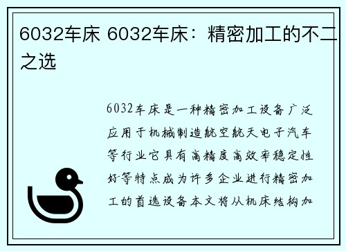 6032车床 6032车床：精密加工的不二之选