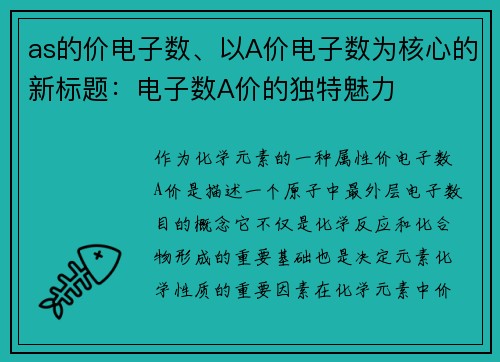 as的价电子数、以A价电子数为核心的新标题：电子数A价的独特魅力