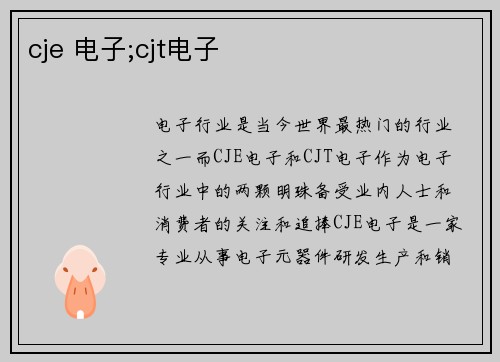 cje 电子;cjt电子