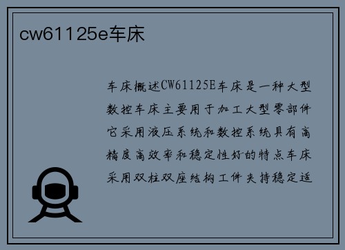 cw61125e车床