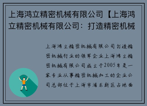 上海鸿立精密机械有限公司【上海鸿立精密机械有限公司：打造精密机械行业的领军企业】