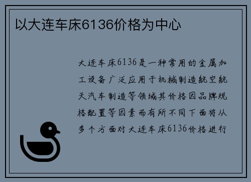 以大连车床6136价格为中心