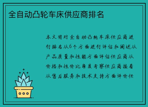 全自动凸轮车床供应商排名