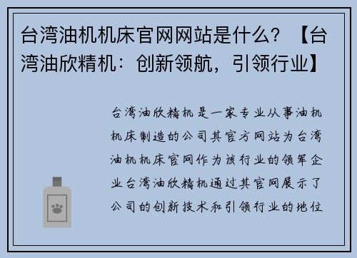 台湾油机机床官网网站是什么？【台湾油欣精机：创新领航，引领行业】