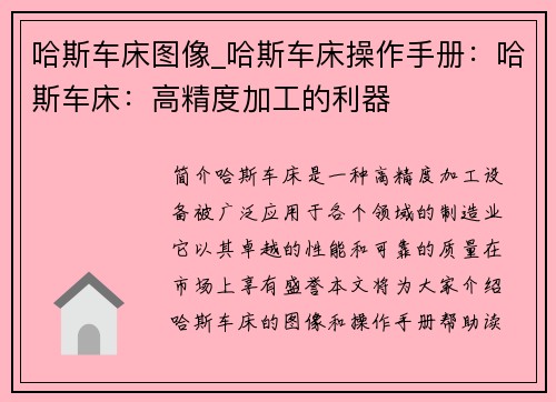 哈斯车床图像_哈斯车床操作手册：哈斯车床：高精度加工的利器