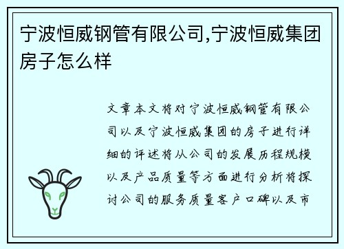 宁波恒威钢管有限公司,宁波恒威集团房子怎么样