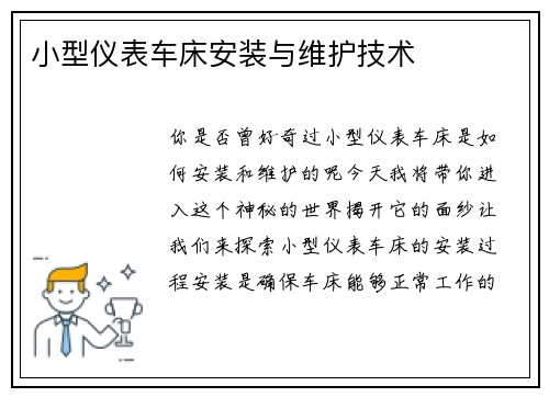 小型仪表车床安装与维护技术