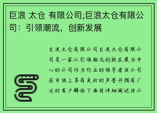 巨浪 太仓 有限公司;巨浪太仓有限公司：引领潮流，创新发展
