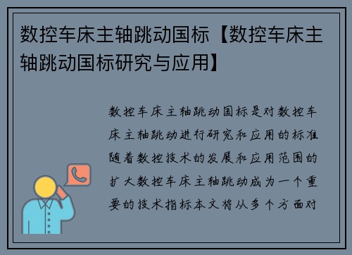 数控车床主轴跳动国标【数控车床主轴跳动国标研究与应用】