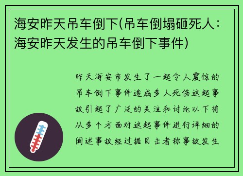 海安昨天吊车倒下(吊车倒塌砸死人：海安昨天发生的吊车倒下事件)