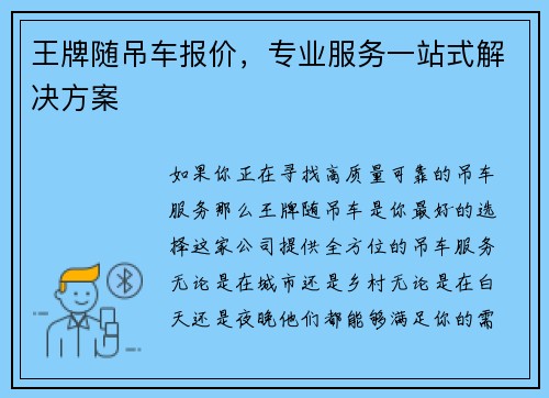 王牌随吊车报价，专业服务一站式解决方案