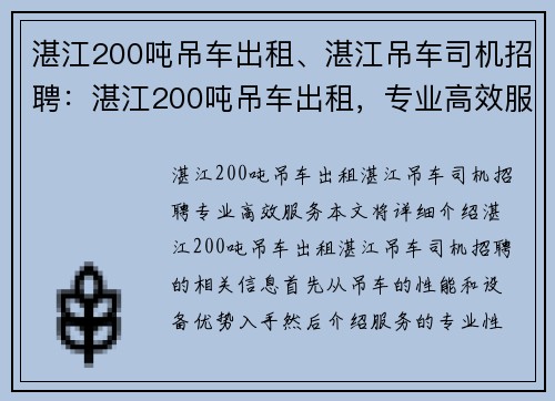 湛江200吨吊车出租、湛江吊车司机招聘：湛江200吨吊车出租，专业高效服务