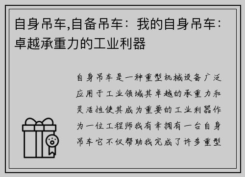 自身吊车,自备吊车：我的自身吊车：卓越承重力的工业利器