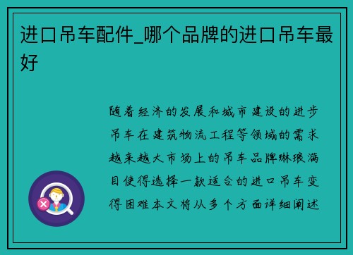 进口吊车配件_哪个品牌的进口吊车最好