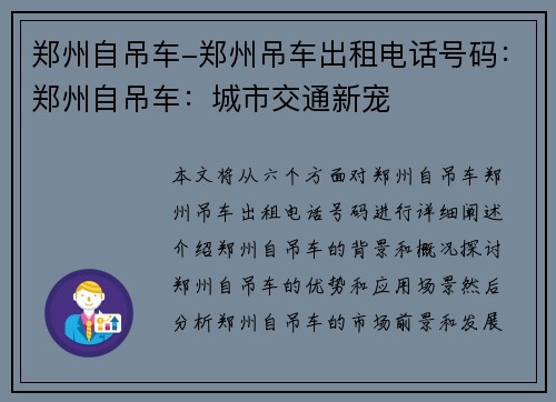 郑州自吊车-郑州吊车出租电话号码：郑州自吊车：城市交通新宠