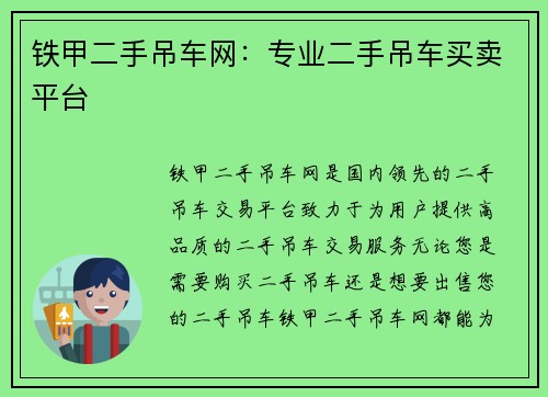 铁甲二手吊车网：专业二手吊车买卖平台