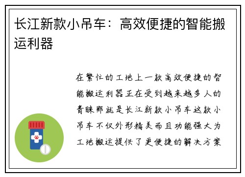 长江新款小吊车：高效便捷的智能搬运利器