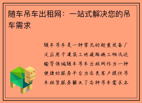 随车吊车出租网：一站式解决您的吊车需求