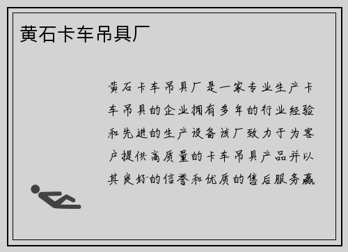 黄石卡车吊具厂